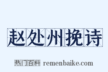 赵处州挽诗是什么意思的图片
